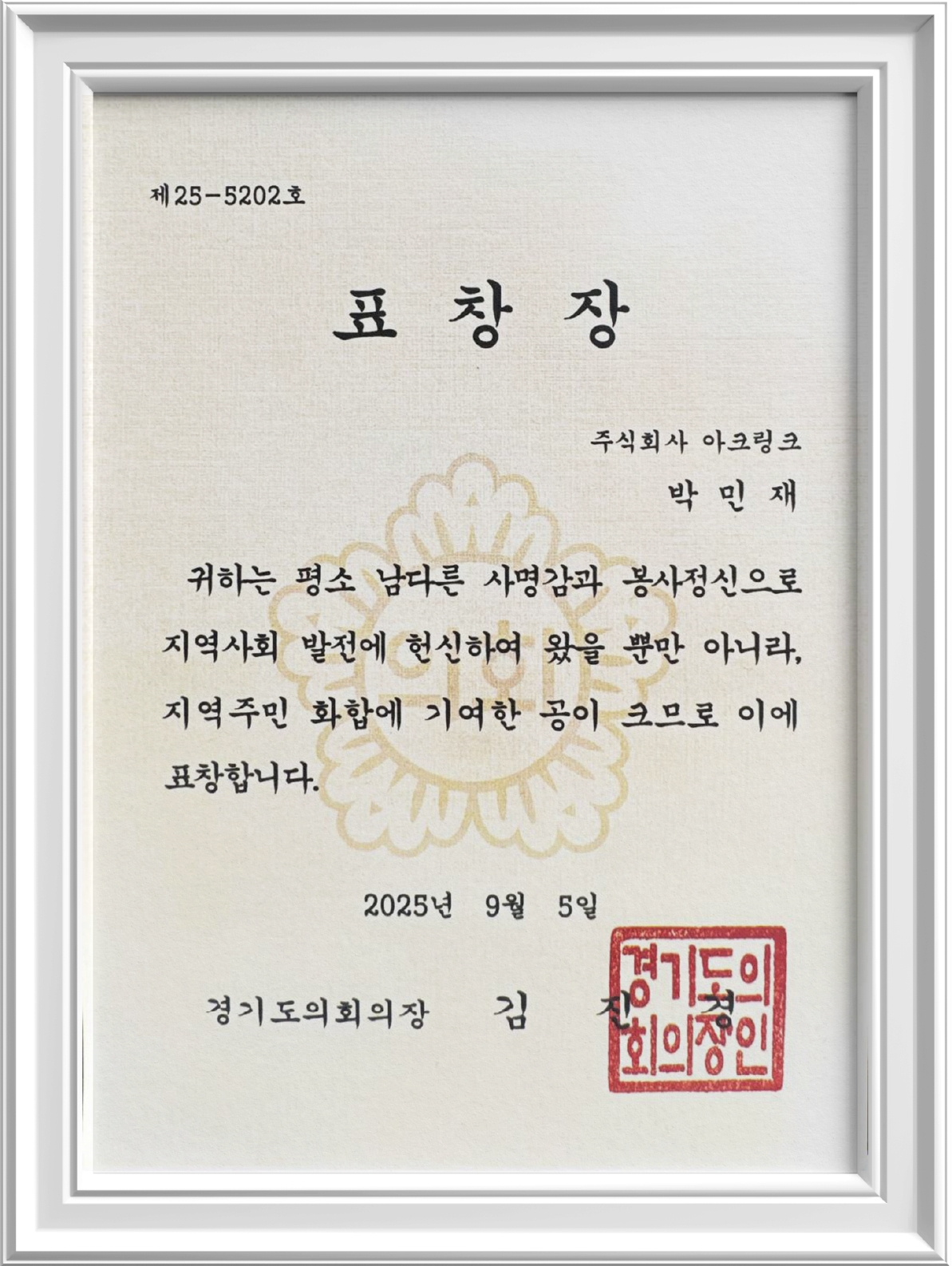 경기도의회 지역사회 발전부문 표창