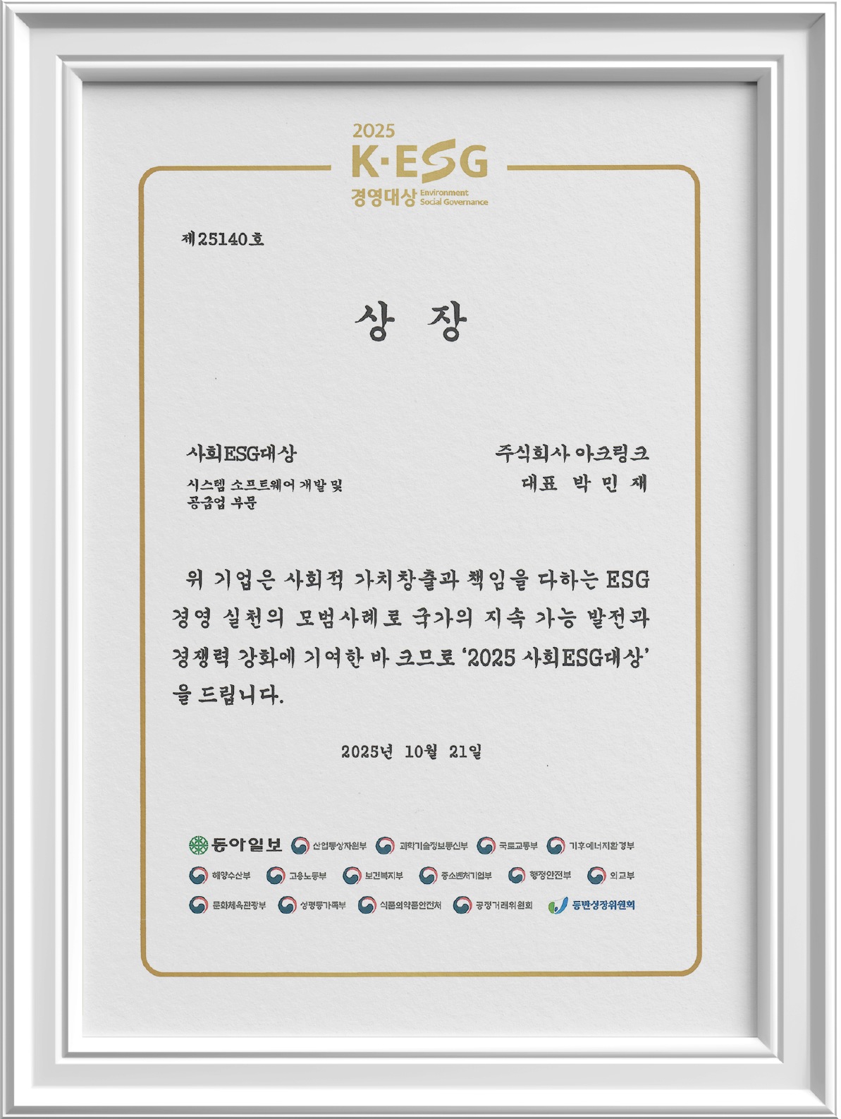 2025 K-ESG 경영대상' 사회ESG대상