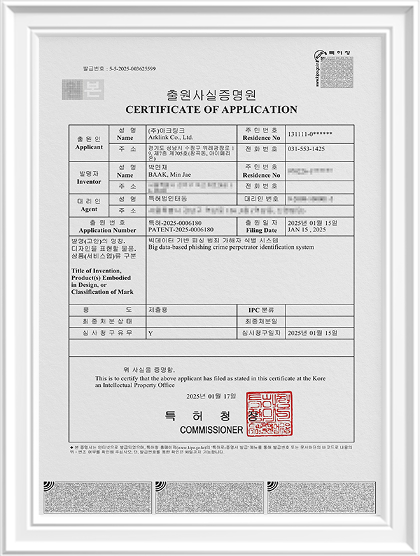 빅데이터 기반 피싱 범죄 가해자 식별 시스템 특허