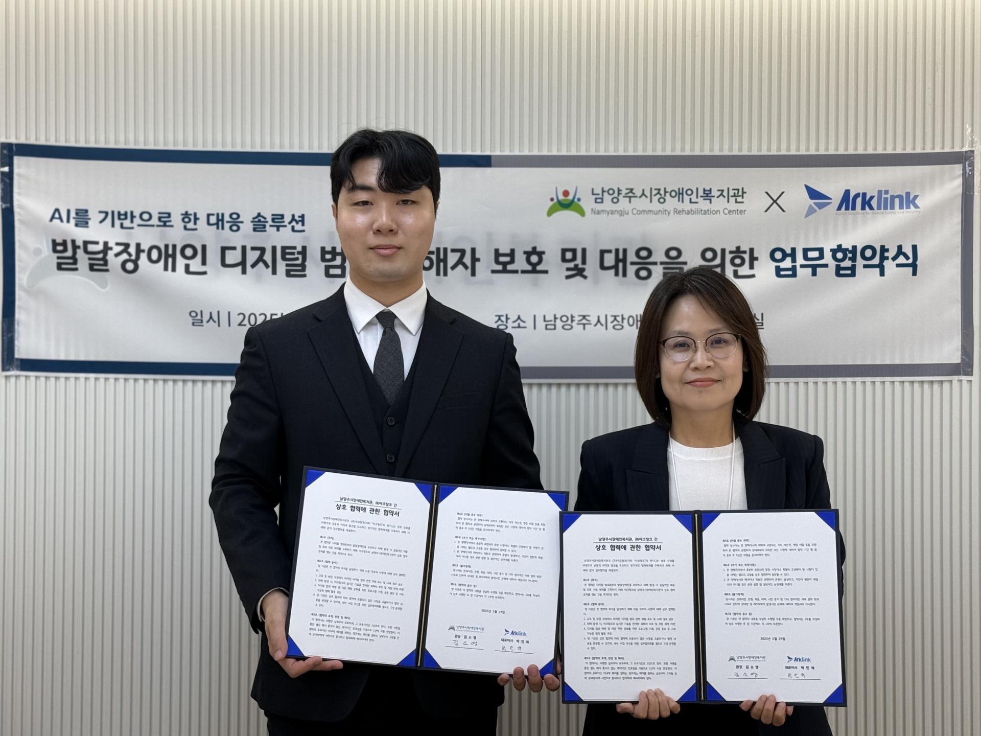 몸캠피싱 대응 전문기업 아크링크, 남양주시장애인복지관과 발달장애인 디지털 범죄 대응 협력 MOU 체결