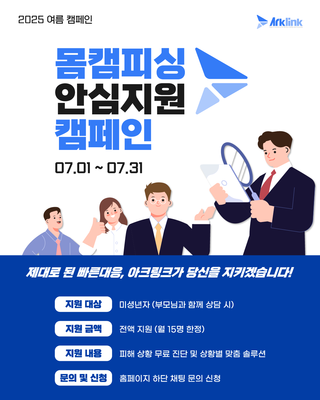 아크링크 7월 몸캠피싱 피해 지원 캠페인