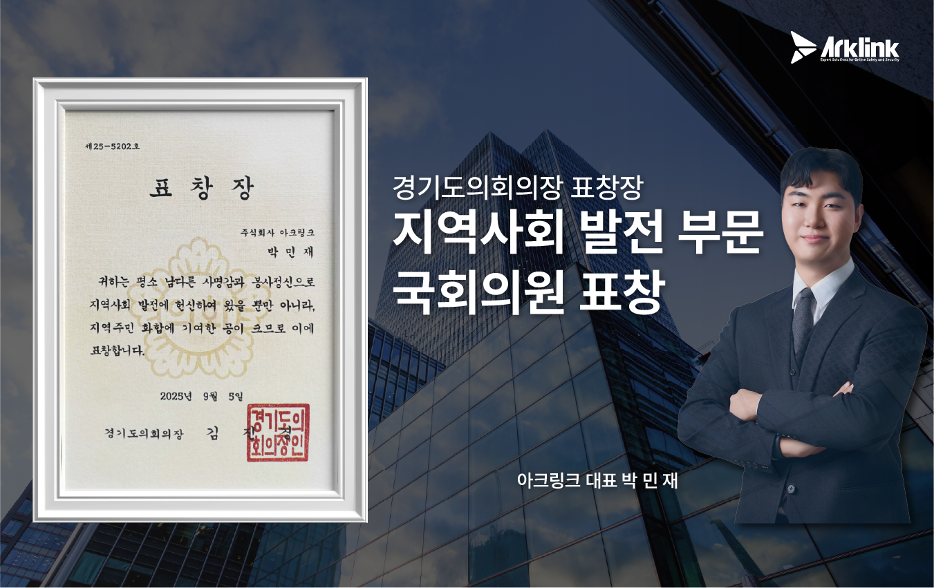 몸캠피싱 대응 전문기업 아크링크, 지역사회 발전 부문 경기도의회의장 표창 수상