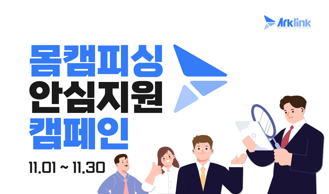 아크링크 11월 몸캠피싱 피해 지원 캠페인