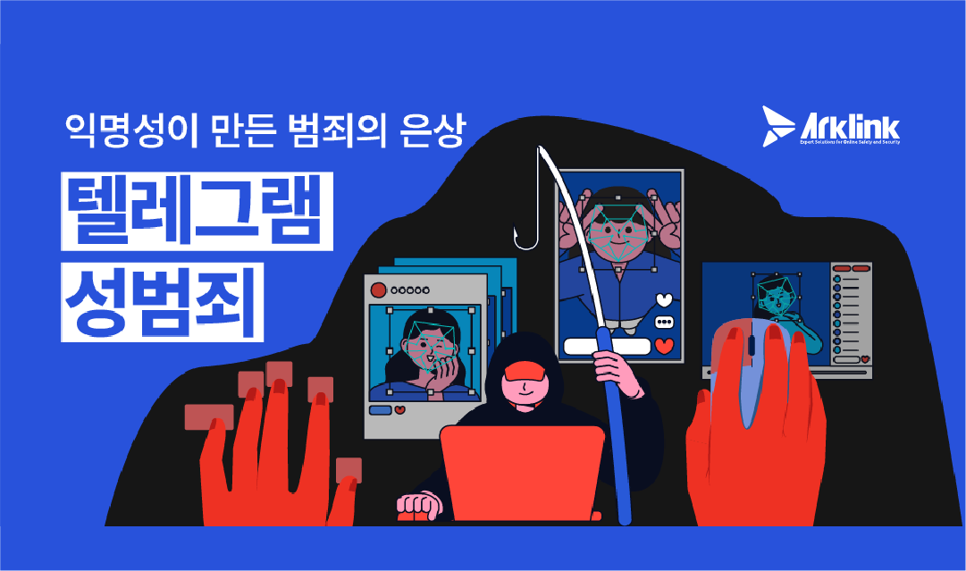 텔레그램의 두 얼굴: 보안이 강점인가, 몸캠피싱 범죄의 도구인가?