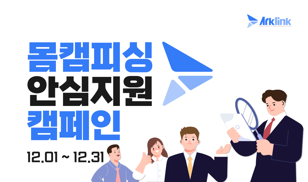 아크링크 12월 몸캠피싱 피해 지원 캠페인