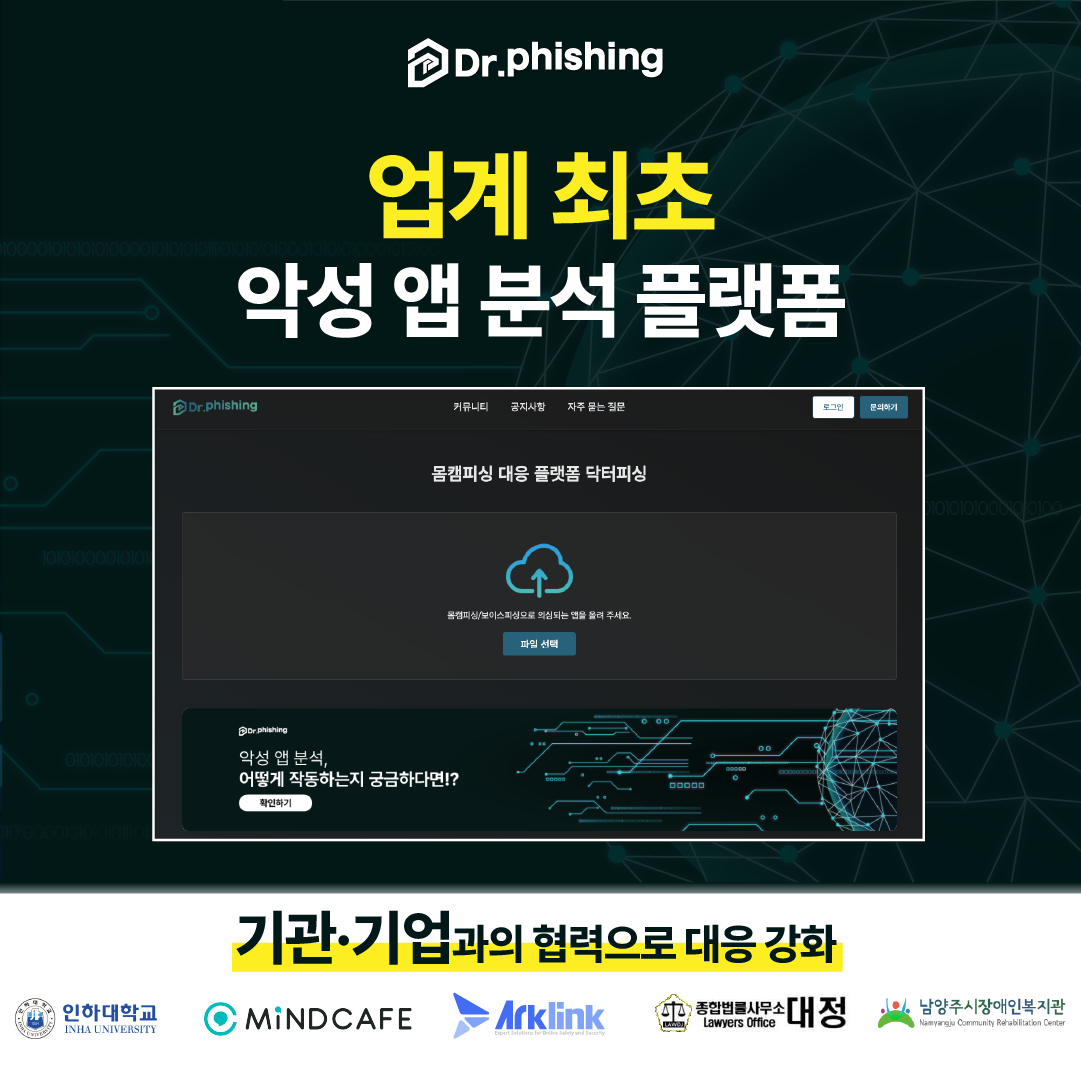 몸캠피싱 대응 플랫폼 닥터피싱, 악성 앱 정밀 분석 공개