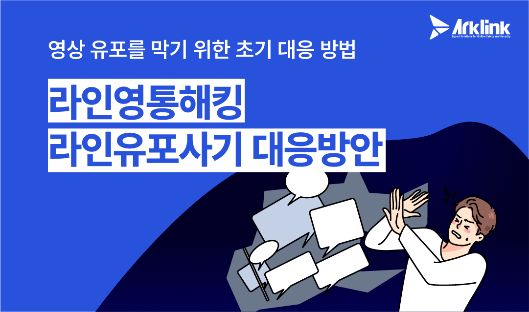 라인영통해킹·라인유포사기·외국인유포협박 피해 대응방안