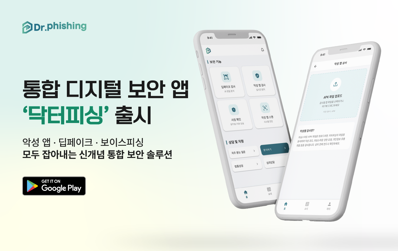 “안드로이드 해킹 협박 잡는다” 아크링크, 피싱 대응 앱 ‘닥터피싱’ 출시