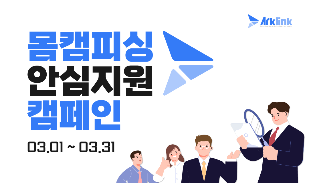 아크링크 3월 몸캠피싱 피해 지원 캠페인