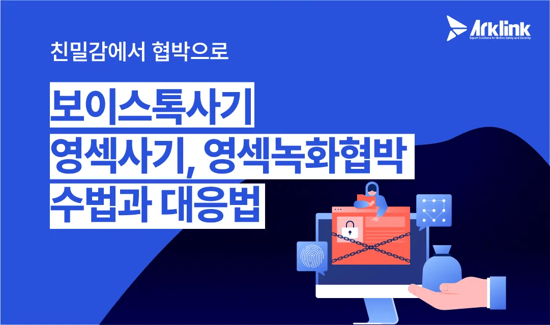 보이스톡사기·영섹사기·영섹녹화협박 친밀감에서 협박으로, 가해자 수법과 대응법
