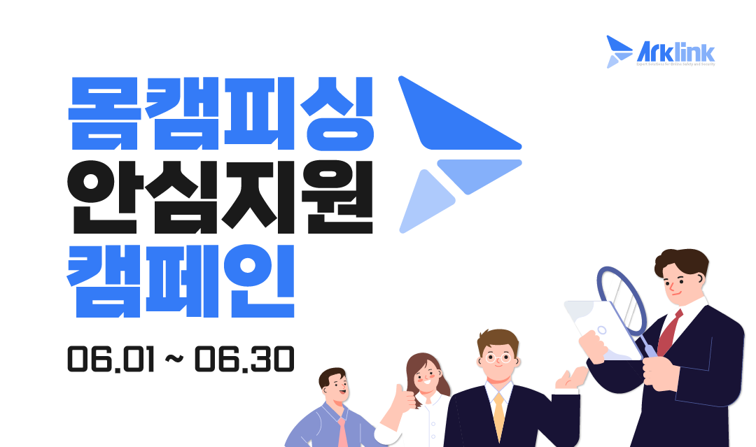 아크링크 6월 몸캠피싱 피해 지원 캠페인